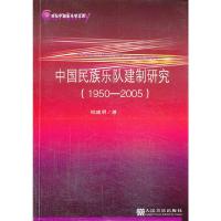 中国民族乐队建制研究 9787103044889 正版 钱建明 著 人民音乐出版社