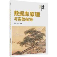 数据库原理与实验指导 清华 9787302471820 正版 吴冰、徐德华 清华大学出版社