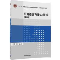 汇编语言与接口技术 第4版 9787302464730 正版 王让定、朱莹、石守东、钱江波 清华大学出版社