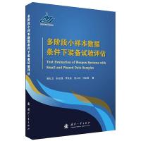 多阶段小样本数据条件下装备试验评估 9787118109832 正版 谢红卫 等著 国防工业出版社