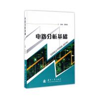 电路分析基础 9787118113372 正版 常青美 国防工业出版社
