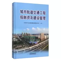 城市轨道交通工程投融资及建设管理(精) 9787113181017 正版 中铁电气化局集团建设管理分公司 中国铁道出版