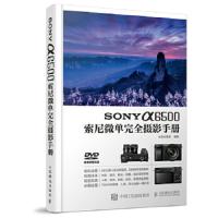 SONY a6500索尼微单完全摄影手册 9787115451644 正版 北极光摄影 人民邮电出版社