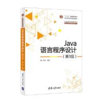 Java语言程序设计 9787302437413 正版 郎波 清华大学出版社