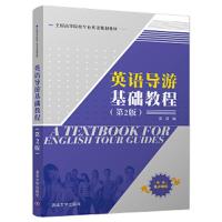 英语导游基础教程(第2版) 9787302494973 正版 张靖 清华大学出版社