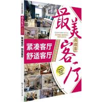 紧凑客厅舒适客厅 9787122207807 正版 《最美客厅典藏集》编写组 化学工业出版社