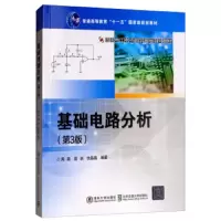 基础电路分析(第3版国家电工电子教学基地系列教材普通高等教育十一五国家级规划教材) 9787512135659 正版