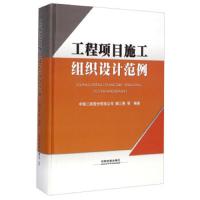 工程项目施工组织设计范例 9787113190989 正版 中铁二局股份有限公*