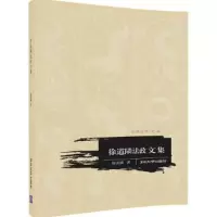 徐道隣法政文集 汉语法学文丛 9787302459248 正版 徐道O 清华大学出版社