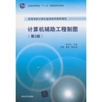 计算机辅助工程制图(第3版)(高等学校计算机基础教育教材精选) 9787302506621 正版 孙力红 主编 王慧 梁