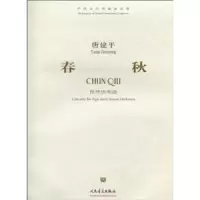 春秋 琵琶协奏曲 9787103035788 正版 唐建平 人民音乐出版社