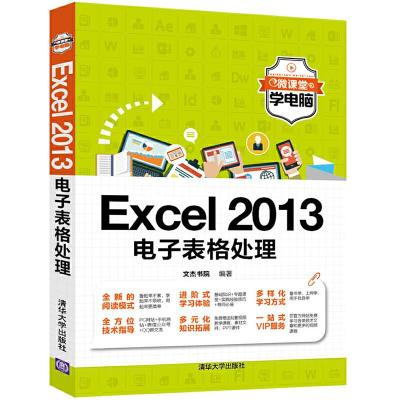 Excel 2013电子表格处理(微课堂学电脑) 9787302474807 正版 文杰书院 清华大学出版社