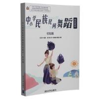 中小学民族民间舞蹈特色教材·初级篇 9787302489429 正版 杨敏、刘瑞娟、魏逢、林青 清华大学出版社