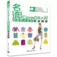 名流——CorelDRAW服装款式设计完全剖析 清华社 9787302461388 正版 徐丽 清华大学出版社