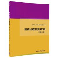 随机过程及其应用(第二版) 9787302484059 正版 荣腾中、孙荣恒、刘朝林 清华大学出版社