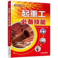 起重工 必备技能 9787111507505 正版 本书编写组 编 机械工业出版社