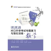 课课通对口升学考试专题复习与强化训练·数学 9787121242755 正版 陆军 电子工业出版社