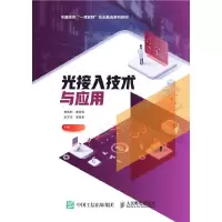 光接入技术与应用 9787115508577 正版 曹英烈 龚芳海 佘学文 姜善永 人民邮电出版社