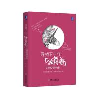 寻找下一个独角兽 天使投资手册 9787111539568 正版 天使成长营 机械工业出版社