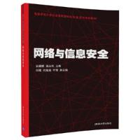 网络与信息安全(高等学校计算机类国家级特色专业系列规划教材) 9787302475859 正版 安葳鹏、汤永利、刘琨、