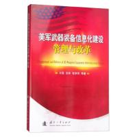 美军武器装备信息化建设管理与改革 9787118106701 正版 王磊","吕彬","程享明 国防工业出版社