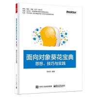 面向对象葵花宝典 思想 技巧与实践 9787121274732 正版 李运华 编著 电子工业出版社