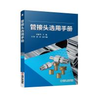 管接头选用手册 9787111457596 正版 李新华 主编 机械工业出版社