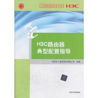 H3C路由器典型配置指导 9787302332251 正版 杭州华三通信技术有限公司 清华大学出版社