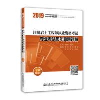 注册岩土工程师执业资格考试专业考试历年真题详解(2019全国勘察设计注册工程师执业资 9787114154003 正版