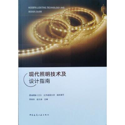 现代照明技术及设计指南 9787112235759 正版 李炳华","岳云涛 中国建筑工业出版社