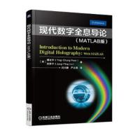 现代数字全息导论 MATLAB版 9787111586166 正版 潘定中 机械工业出版社