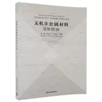 无机非金属材料题解指南 9787302484950 正版 黄 勇、杨金龙、汪长安 清华大学出版社