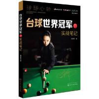 台球世界冠军的实战笔记 9787122210234 正版 陈思明 著 化学工业出版社