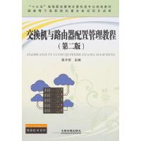 交换机与路由器配置管理教程(第2版十三五高等职业教育计算机类专业规划教材) 9787113253790 正版 [中国]张