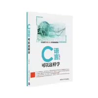 C语言可以这样学 9787302445708 正版 王金鹏 清华大学出版社