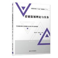 营销策划理论与实务(普通高等院校“十三五”规划教材) 9787302504245 正版 胡青华 马碧红 霍东霞 陈迪