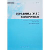 仪器仪表维修(供水)基础知识与专业实务 9787112233663 正版 南京水务集团有限公司 中国建筑工业出版社