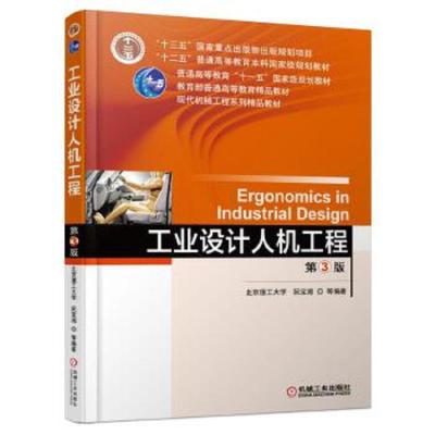 工业设计人机工程第3版 9787111551591 正版 阮宝湘 机械工业出版社