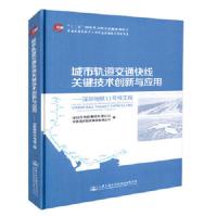 城市轨道交通快线关键技术创新与应用——深圳地铁11号线工程 9787114146572 正版 深圳地铁有限公司 人民交