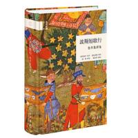 波斯短歌行(鲁拜集译笺) 9787101120028 正版 奥玛珈音 著,费氏结楼 钟锦 顾家华 译 中华书局