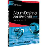 Altium Designer原理图与PCB设计(第4版) 9787121359217 正版 周润景 电子工业出版社