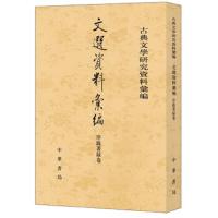 文选资料汇编 9787101134971 正版 刘锋