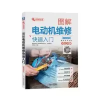 图解电动机维修快速入门(视频版) 9787111591931 正版 韩雪涛 机械工业出版社