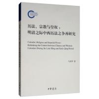 历法、宗教与皇权:明清之际中西历法之争再研究 9787101139389 正版 马伟华 中华书局