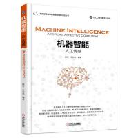 机器智能 人工情感 9787111575009 正版 王志良 机械工业出版社