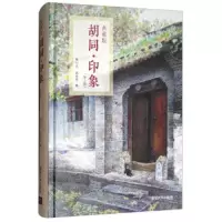 胡同·印象(第2版)(典藏版) 9787302509295 正版 贾一凡