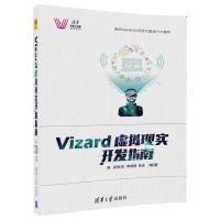 Vizard虚拟现实开发指南(清华科技大讲堂) 9787302473886 正版 安维华、李晓鸥、徐岩 清华大学出版社