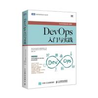 DevOps入门与实践 9787115512567 正版 DevOps引入指南研究会","刘斌 人民邮电出版社