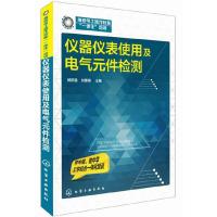 仪器仪表使用及电气元件检测 9787122212887 正版 杨宗强、刘春英 主编 化学工业出版社