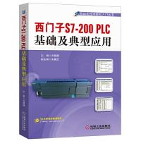 西门子S7-200 PLC基础及典型应用 9787111490036 正版 主编刘摇摇 机械工业出版社